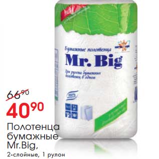 Акция - Полотенца бумажные Mr. Big