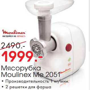 Акция - Мясорубка Moulinex Me 2051