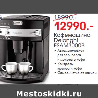 Акция - Кофемашина Delonghi ESAM3000B