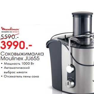 Акция - Соковыжималка Moulinex JU655