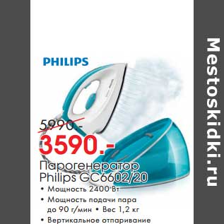 Акция - Парогенератор Philips GC6602/20