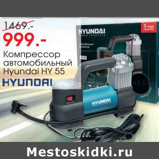 Акция - Компрессор автомобильный Hyundai HY 55