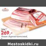 Бекон варено-копченый 