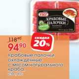 Магазин:Окей,Скидка:Крабовые палочки охлажденные с мясом натурального краба Vici