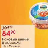 Магазин:Окей,Скидка:Раковые шейки в рассоле, Меридиан