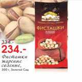 Магазин:Окей,Скидка:Фисташки жареные соленые, Золотой Сад