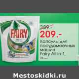 Магазин:Окей,Скидка:Капсулы для посудомоечных машин Fairy All in 1 