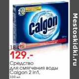 Магазин:Окей,Скидка:Средство для смягчения воды Calgon 2 in 1