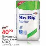 Магазин:Окей,Скидка:Полотенца бумажные Mr. Big 