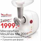 Магазин:Окей,Скидка:Мясорубка Moulinex Me 2051