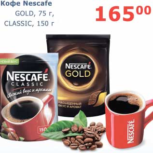 Акция - Кофе Nescafe Gold, 75 г/Classic, 150 г