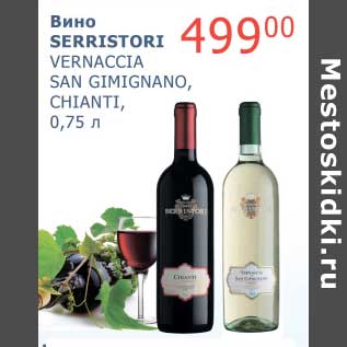 Акция - Вино Serristori Vernaccia San Gimignano, Chianti