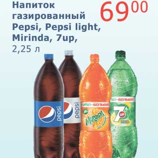 Акция - Напиток газированный Pepsi, Pepsi Light, Mirinda, 7up