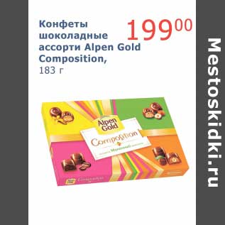 Акция - Конфеты шоколадные ассорти Alpen Gold Composition