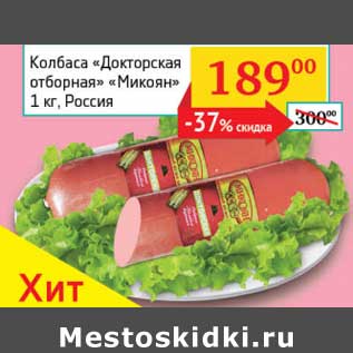 Акция - Колбаса "Докторская" отборная "Микоян"