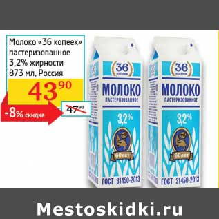 Акция - Молоко "36 Копеек" пастеризованное 3,2%