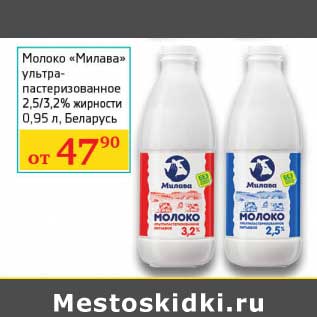 Акция - Молоко "Милава" ультрапастеризованное 2,5/3,2%