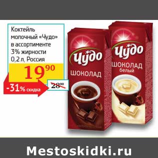 Акция - Коктейль молочный "Чудо" 3%