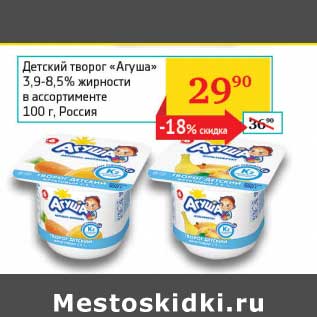 Акция - Детский творог "Агуша" 3,9-8,5%