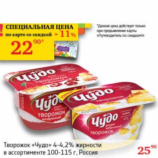 Акция - Творожок "Чудо" 4-4,2%