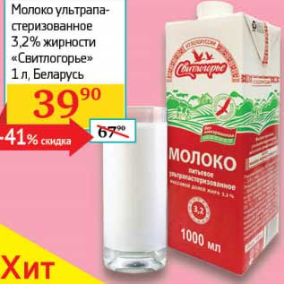Акция - Молоко ультрапастеризованное 3,2% "Свитлогорье"