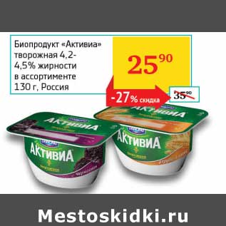 Акция - Биопродукт "Активиа" творожная 4,2-4,5%