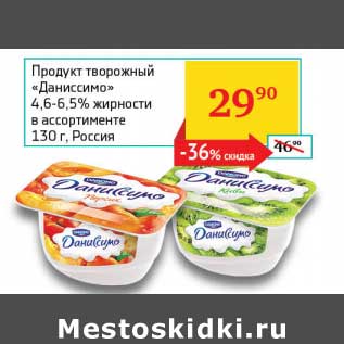 Акция - Продукт творожный "Даниссимо" 4,6-6,5%