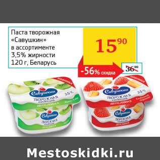 Акция - Паста творожная "Савушкин" 3,5%