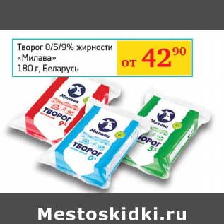 Акция - Творог 0/5/9% "Милава"