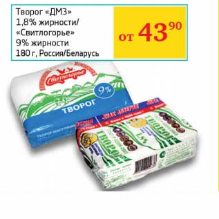 Акция - Творог "ДМЗ" 1,8%/"Свитлогорье" 9%