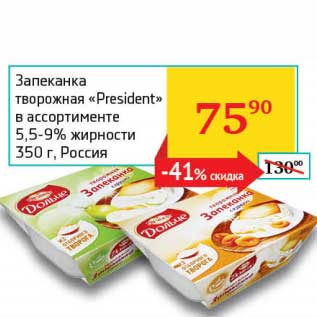 Акция - Запеканка творожная "President" 5,5-9%