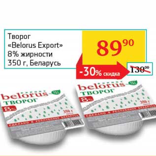 Акция - Творог "Belorus Export" 8%