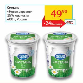 Акция - Сметана "Новая деревня" 15%