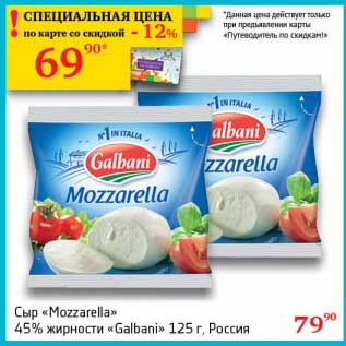 Акция - Сыр "Mozzarella" 45% "Galbani"