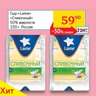 Акция - Сыр "Laime" "Сливочный" 50%