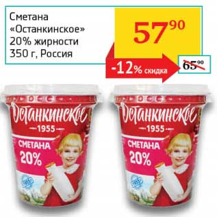 Акция - Сметана "Останкино" 20%