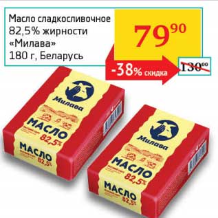 Акция - Масло сладкосливочное 82,5% "Милава"