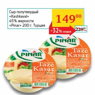 Акция - Сыр полутвердый "Kashkaval" 45% "Pinar"