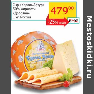 Акция - Сыр "Король Артур" 50% "Добряна"