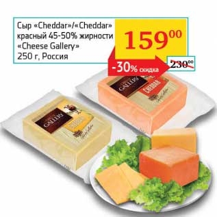 Акция - Сыр "Cheddar"/"Cheddar" красный 45-50% "Cheese Gallery"