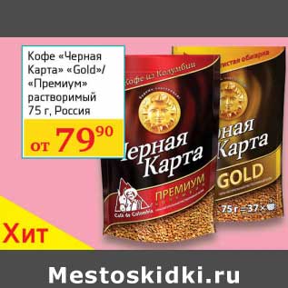 Акция - Кофе "Черная Карта" "Gold"/"Премиум" растворимый