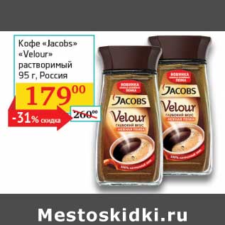 Акция - Кофе "Jacobs" "Velour" растворимый