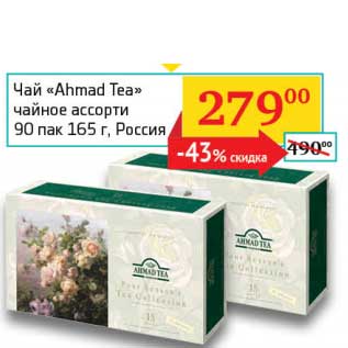 Акция - Чай "Ahmad Tea" чайное ассорти