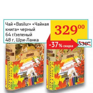 Акция - Чай "Basilur" "Чайная книга" черный 64 г/зеленый 48 г