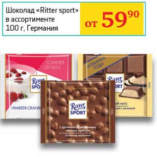 Акция - Шоколад "Ritter sport"