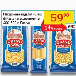 Акция - Макаронные изделия "Grand di Pasta"