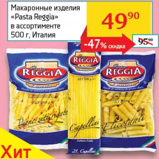 Акция - Макаронные изделия "Pasta Reggia"