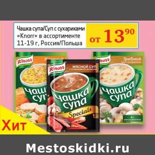 Акция - Чашка супа/Суп с сухариками "Knorr"