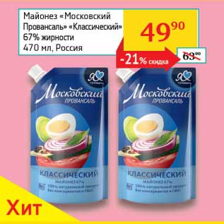 Акция - Майонез "Московский Провансаль" "Классический" 67%