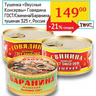 Акция - Тушенка "Вкусные Консервы" Говядина ГОСТ/Свинина/Баранина тушеная